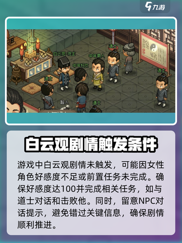 大侠立志传白云观剧情不触发原因介绍截图2
