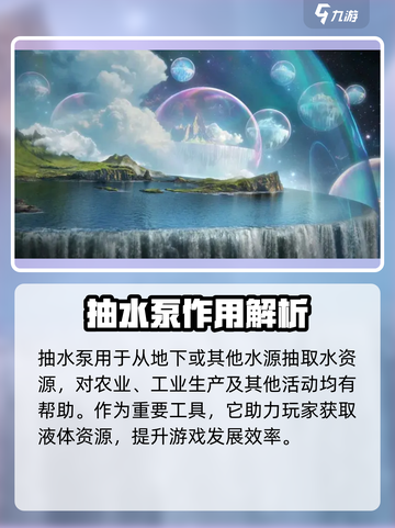 七日世界抽水泵的用途分享介绍截图2