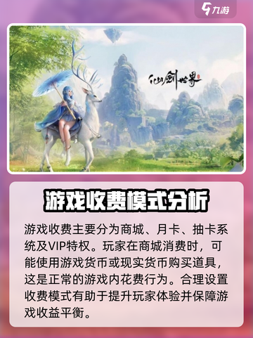 仙剑世界收费模式分享介绍截图3