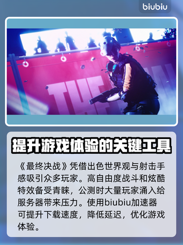 最终决战😎必备加速器下载安装教程来啦！截图2