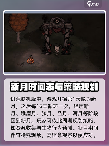 饥荒联机版新月时间表是什么介绍截图2