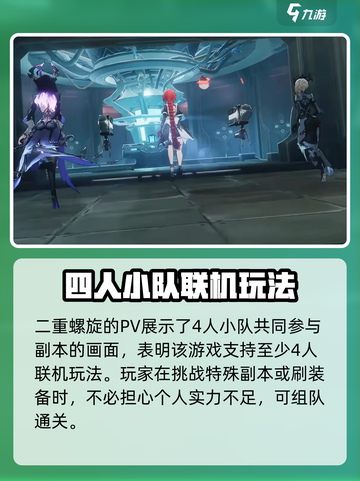 二重螺旋联机战斗怎么玩介绍截图2