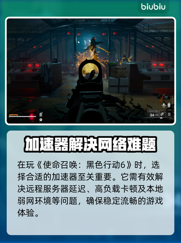 🎮使命召唤黑6加速器推荐！秒杀延迟🔥截图2