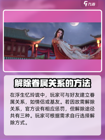 浮生忆玲珑如何解除眷属介绍截图2