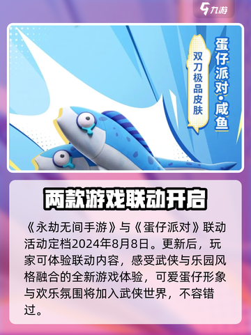 永劫无间手游×蛋仔派对🔥联动爆料来了！🎉截图2