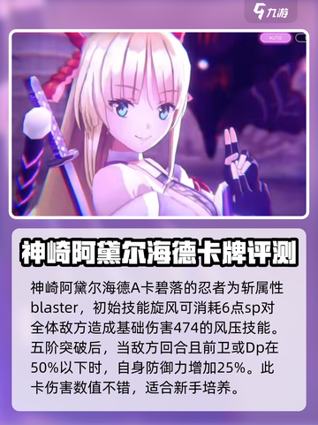炽焰天穹神崎阿黛尔海德怎么样介绍截图2