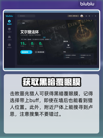 艾尔登法环🔥黑暗覆眼膜获取方式大公开！截图3
