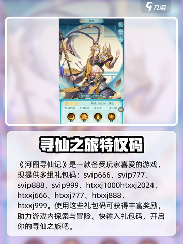河图寻仙记礼包码分享介绍截图3