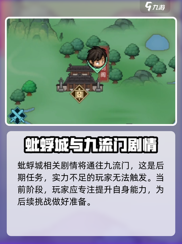 大侠立志传蚍蜉城攻略介绍截图5