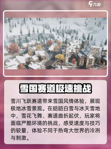 极品飞车集结雪川飞跃介绍介绍截图2