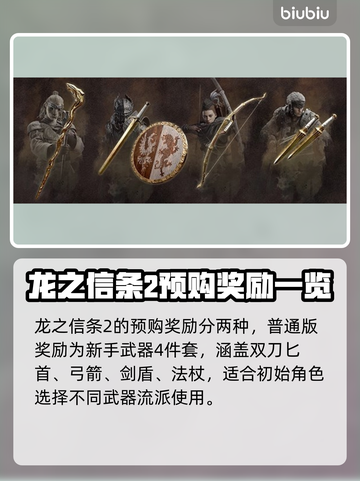 龙之信条2🔥预购特典大曝光！💎截图2