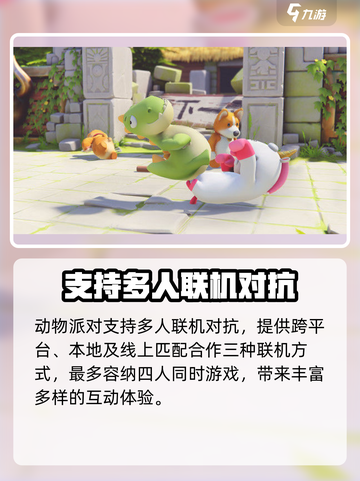 动物派对可以联机吗介绍截图2