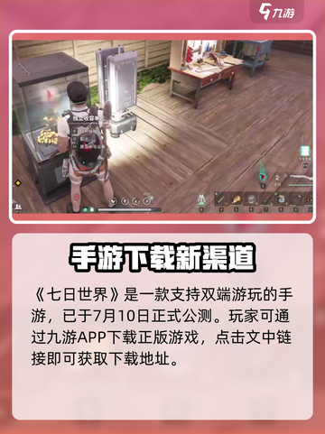 🎮《七日世界》手机也能玩？超燃玩法曝光！截图2