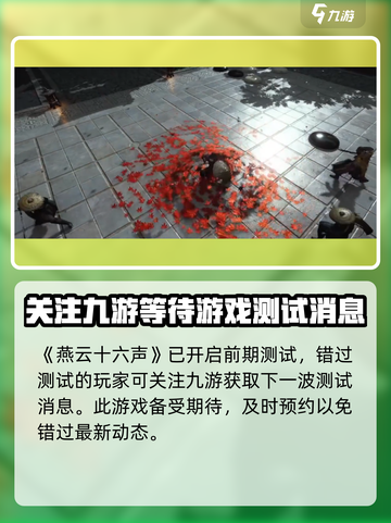 燕云十六声测试了吗介绍截图2