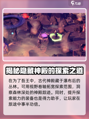 为了吾王🎮古代神殿隐藏位置大曝光！🔥快来探索👇截图2