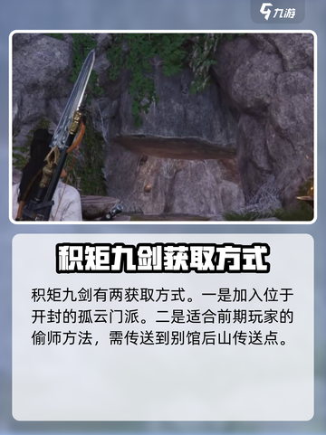 燕云十六声积矩九剑怎么获得介绍截图2