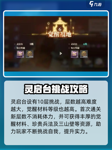 三国志幻想大陆2枭之歌灵启台怎么玩介绍截图3