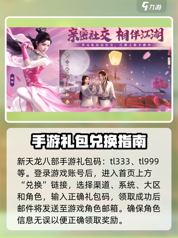 新天龙八部手游礼包码分享介绍截图2