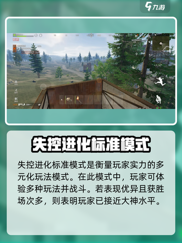 失控进化标准模式是什么介绍截图2