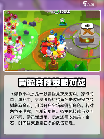 爆裂小队攻略分享介绍截图2
