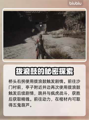 黑神话悟空💥旧拨浪鼓支线全流程攻略✨截图4