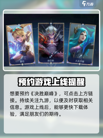 决胜巅峰国服内测如何预约介绍截图2