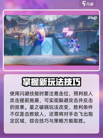 星之破晓✨：掌握闪避技能，轻松制胜！截图3