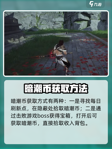 永劫无间手游：暗潮币获取全攻略✨截图2
