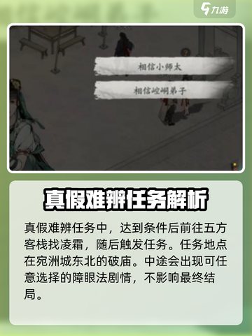 墨剑江湖真假难辨任务攻略大全介绍截图3