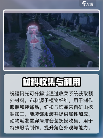 无限暖暖基础材料解析介绍截图3