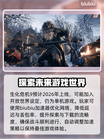生化危机9加速器哪个好用？⚡玩家必看推荐来了！截图2