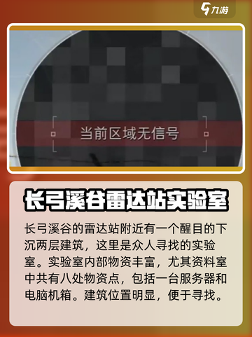 三角洲行动雷达站实验室在哪介绍截图2