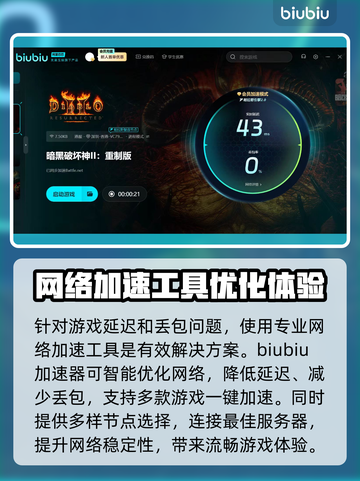 暗黑破坏神2重制版延迟丢包？这一招搞定！💥🔥截图3