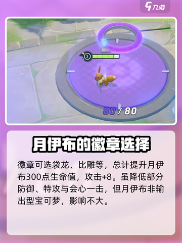 宝可梦大集结🔥月伊布徽章选择攻略💡截图3