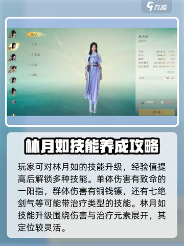 仙剑世界林月如养成怎么玩介绍截图3