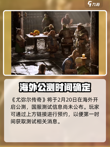 尤弥尔传奇上线时间介绍介绍截图2