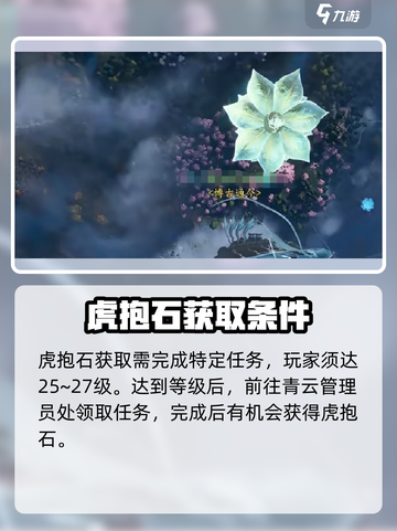 诛仙2手游🔥虎抱石获取全攻略！💎轻松拥有不是梦截图3