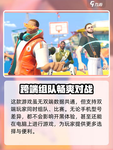全明星街球派对互通吗介绍截图4