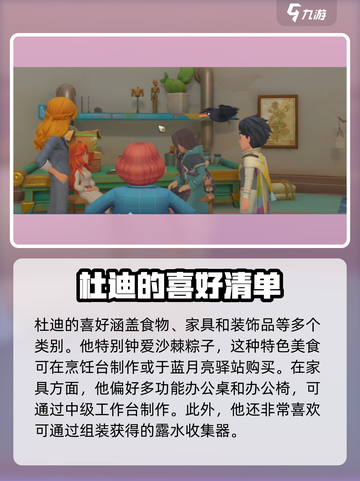 沙石镇时光💡杜迪喜好全攻略，快速提升好感度！截图2