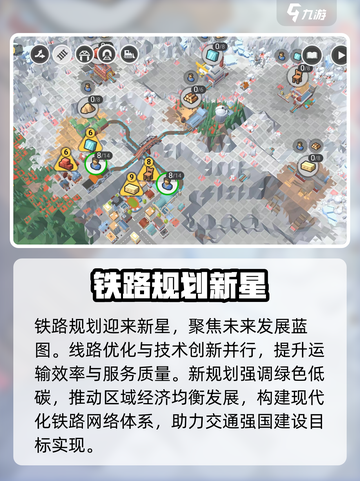 铁路规划新星攻略大全介绍介绍截图2