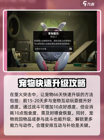 萤火突击宠物66天怎么养成介绍截图2