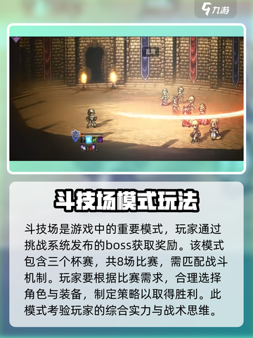 歧路旅人大陆的霸者斗技场玩法介绍截图2
