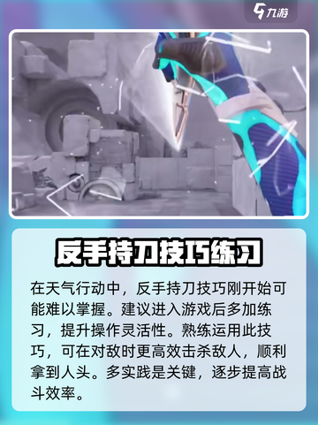 天启行动反手持刀教程分享介绍截图4