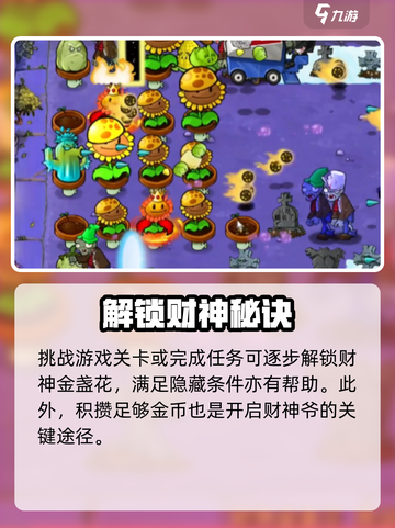 植物大战僵尸🔥财神爷解锁秘籍💸截图2