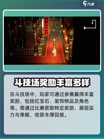 歧路旅人大陆的霸者斗技场玩法介绍截图4