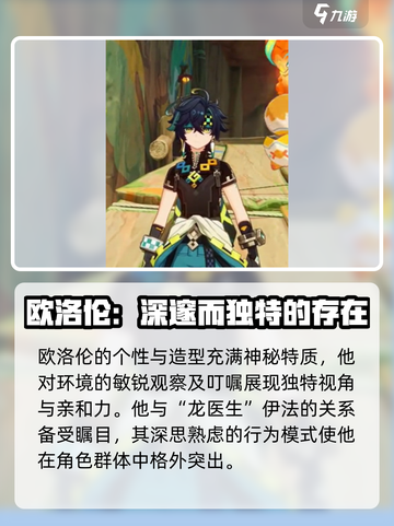 原神欧洛伦介绍介绍截图4