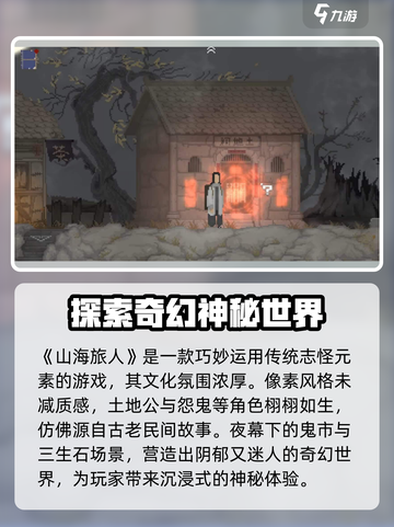 山海旅人🔥超好玩！揭秘主要玩法⚡截图2