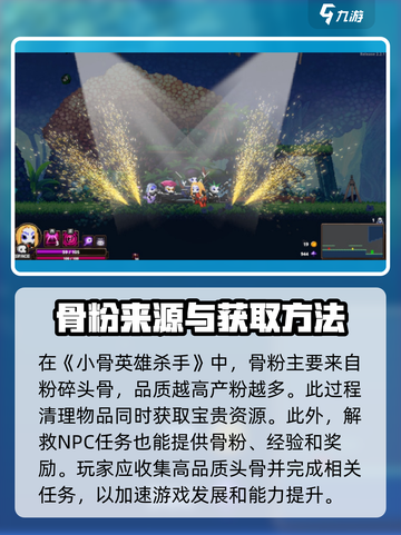 小骨英雄killer：骨粉获取大揭秘💥截图2