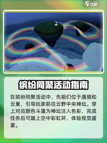 光遇✨缤纷飞行日2024玩法攻略来了！快来玩转飞行活动🎉截图3