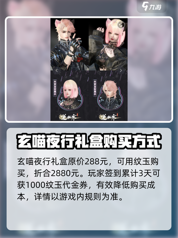 逆水寒🔥玄喵夜行礼盒购买全攻略来啦！截图2